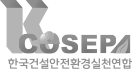 한국건설안전환경실천연합