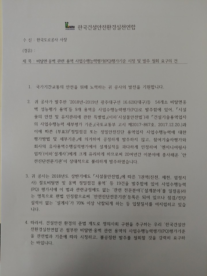 한국도로공사 용역 수행능력 평가기준시정 및 발주철회 요구 1.jpg
